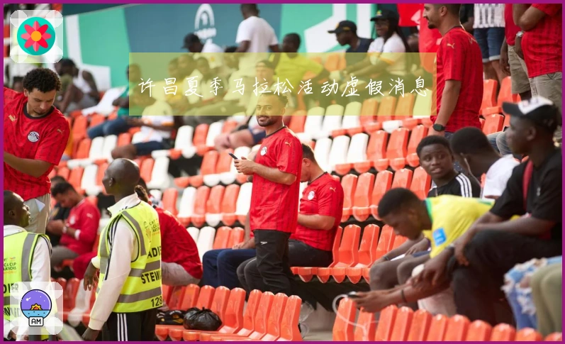 许昌夏季马拉松活动虚假消息