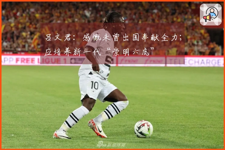 吕文君：感慨未曾出国奉献全力；应培养新一代“崇明六虎”