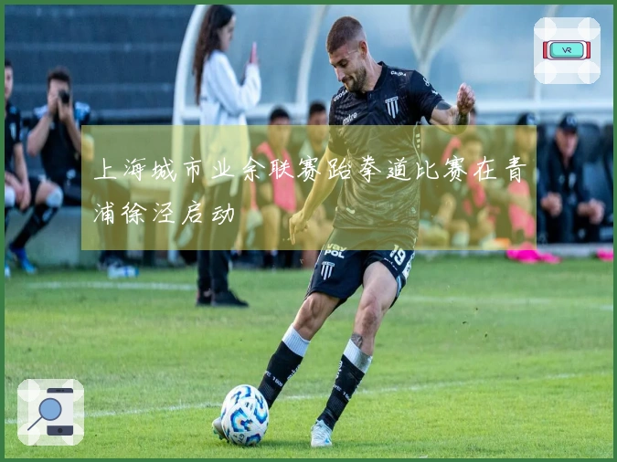 上海城市业余联赛跆拳道比赛在青浦徐泾启动