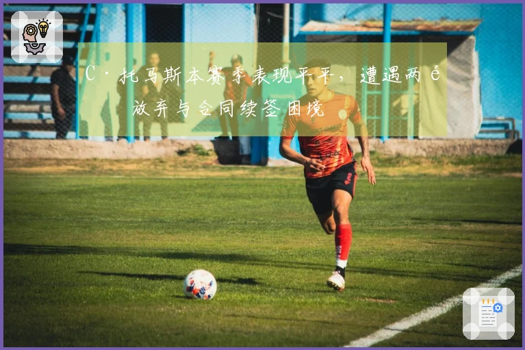 C·托马斯本赛季表现平平，遭遇两队放弃与合同续签困境