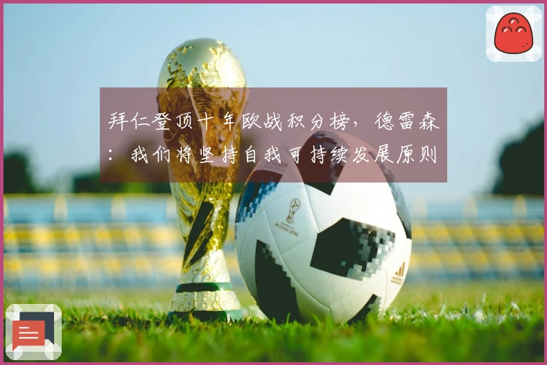 拜仁登顶十年欧战积分榜，德雷森：我们将坚持自我可持续发展原则