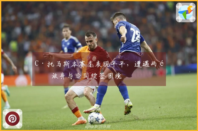 C·托马斯本赛季表现平平，遭遇两队放弃与合同续签困境